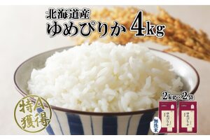 北海道産 ゆめぴりか 無洗米 4kg 米 特A 獲得 白米  2kg ×2袋　57461667