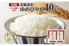 定期便5ヵ月連続 北海道産 ゆめぴりか 無洗米 10kg 特A 5kg ×2袋　57461675