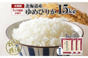 定期便3ヵ月連続3回 北海道産 ゆめぴりか 無洗米 15kg 特A 5kg ×3袋　57461677