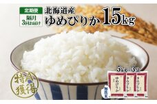 定期便 隔月3回 北海道産 ゆめぴりか 無洗米 15kg 米 特A 5kg ×3袋　57461678