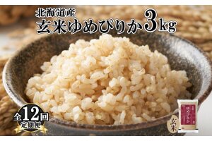 定期便 12ヵ月連続12回 北海道産 ゆめぴりか 玄米 3kg 米 特A 獲得　57461684