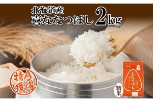 北海道産 喜ななつぼし 精米 2kg 米 特A 白米 お取り寄せ ななつぼし　57461688