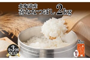 定期便 3ヵ月連続3回 北海道産 喜ななつぼし 精米 2kg 米 特A 白米　57461689