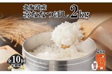 定期便 10ヵ月連続10回 北海道産 喜ななつぼし 精米 2kg 米 特A 白米　57461692