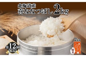 定期便 12ヵ月連続12回 北海道産 喜ななつぼし 精米 2kg 米 特A 白米　57461693