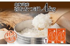 北海道産 喜ななつぼし 精米 4kg 米 特A 白米 ななつぼし 2kg ×2袋　57461694