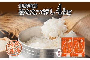 北海道産 喜ななつぼし 精米 4kg 米 特A 白米 ななつぼし 2kg ×2袋　57461694