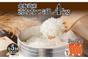 定期便5ヵ月連続5回 北海道産 喜ななつぼし 精米 4kg 特A 2kg ×2袋 　57461696