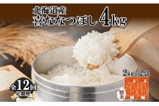 定期便12ヵ月連続12回 北海道産 喜ななつぼし 精米 4kg 特A 2kg×2袋　57461699