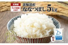 定期便 5ヵ月連続5回 北海道産 ななつぼし 精米 5kg 米 特A 白米　57461700