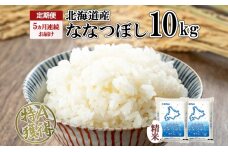 定期便 5ヵ月連続5回 北海道産 ななつぼし 精米 10kg 特A 5kg ×2袋　57461702