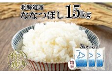 北海道産 ななつぼし 精米 15kg 米 特A 白米 お取り寄せ 5kg ×3袋　57461703