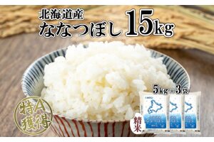 北海道産 ななつぼし 精米 15kg 米 特A 白米 お取り寄せ 5kg ×3袋　57461703