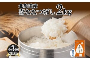 定期便 3ヵ月連続3回 北海道産 喜ななつぼし 無洗米 2kg 米 特A 白米　57461707
