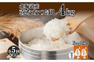 定期便5ヵ月連続5回 北海道産 喜ななつぼし 無洗米 4kg 特A 2kg ×2袋　57461714