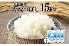 北海道産 ななつぼし 無洗米 15kg 米 特A 白米 お取り寄せ 5kg ×3袋　57461721