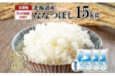 定期便3ヵ月連続3回 北海道産 ななつぼし 無洗米 15kg 特A 5kg×3袋　57461722