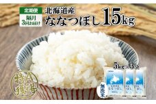 定期便 隔月3回 北海道産 ななつぼし 無洗米 15kg 新米 特A 5kg×3袋　57461723