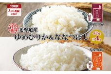 定期便3ヵ月連続3回北海道産 ゆめぴりか 喜ななつぼし 食べ比べ 各2kg計4kg　57461725