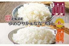 北海道産 ゆめぴりか 喜ななつぼし 食べ比べセット 精米 計6kg 米 特A 白米　57461728