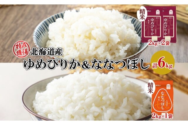 ふるさと納税 「北海道産 ゆめぴりか 喜ななつぼし 食べ比べセット 精米 計6kg 米 特A 白米 57461728」 北海道倶知安町 -  ふるさと納税の「ふるさとぷらす」