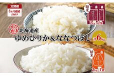 定期便3ヵ月連続3回北海道産 ゆめぴりか 喜ななつぼし 食べ比べ 精米 計6kg　57461729