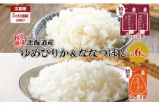 定期便5ヵ月連続5回北海道産 ゆめぴりか 喜ななつぼし 食べ比べ 精米 計6kg　57461730