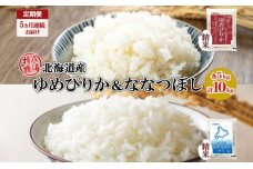 定期便5ヵ月連続5回北海道産 ゆめぴりか ななつぼし 食べ比べ 各5kg計10kg　57461732