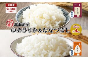 定期便6ヵ月連続6回北海道産 ゆめぴりか 喜ななつぼし 無洗米 各2kg計4kg　57461736