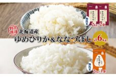 北海道産 ゆめぴりか 喜ななつぼし 食べ比べセット 無洗米 計6kg 米 特A　57461737