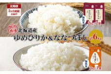 定期便3ヵ月連続3回北海道産 ゆめぴりか 喜ななつぼし 食べ比べ 無洗米 計6kg　57461738