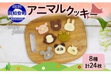 北海道 アニマルクッキー 8種 各3枚 手作り クッキー 焼き菓子 詰め合わせ　57461747
