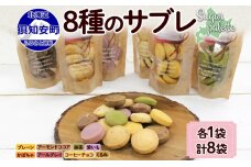北海道 サブレ 8種 各8枚入りジップ付き 手作り クッキー 焼き菓子 詰め合わせ　57461748