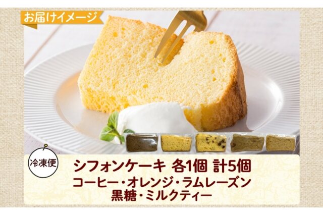 ふるさと納税 「シフォン ケーキ5種各1個 コーヒー オレンジ