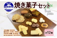 北海道 焼き菓子 12種 詰め合わせ セット　57461752