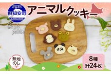 無地熨斗 北海道 アニマルクッキー8種各3枚 手作り クッキー 焼き菓子詰め合わせ　57461753