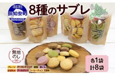 無地熨斗 北海道 サブレ 8種 ジップ付き クッキー 焼き菓子 詰め合わせ　57461754