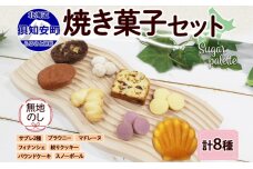 無地熨斗 北海道 焼き菓子 8種 詰め合わせ　57461757