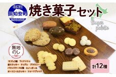 無地熨斗 北海道 焼き菓子 12種 詰め合わせ　57461758