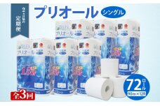 定期便2ヵ月毎全3回 プリオール・ピコ トイレットペーパー シングル 90m 12ロール 6パック