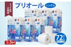 定期便3ヵ月連続全3回 プリオール・ピコ トイレットペーパー シングル 90m 12ロール 6パック