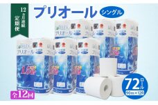 定期便12ヵ月 プリオール・ピコ トイレットペーパー シングル 90m 12ロール 6パック