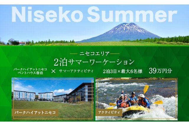 ふるさと納税 「パークハイアットニセコペントハウス宿泊×アクティビティ（390,000円分） 57461514」 北海道倶知安町 -  ふるさと納税の「ふるさとぷらす」