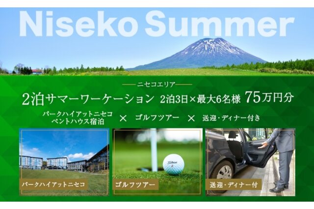 ふるさと納税 「パークハイアットニセコ ゴルフツアー×送迎・ディナー付き（750,000円分） 57461519」 北海道倶知安町 -  ふるさと納税の「ふるさとぷらす」