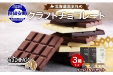 北海道 クラフト チョコレート 3種セット ダーク ミルク ホワイト チョコ　57461788