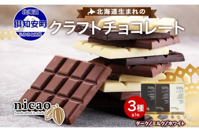 ふるさと納税 「北海道 クラフト チョコレート 3種セット ダーク
