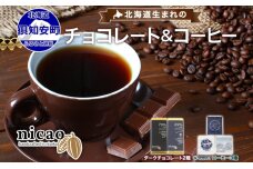 北海道 クラフト チョコレート コーヒー セット　57461790