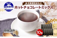 北海道 ホットチョコレートミックス 10袋 10杯 セット　57461791