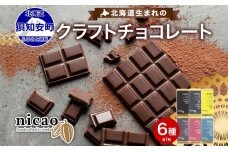 北海道 クラフト ダーク チョコレート 6種セット　57461792