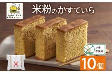 北海道 米粉カステラ 10個入り 焼菓子 スイーツ 洋菓子 おやつ デザート　57461795